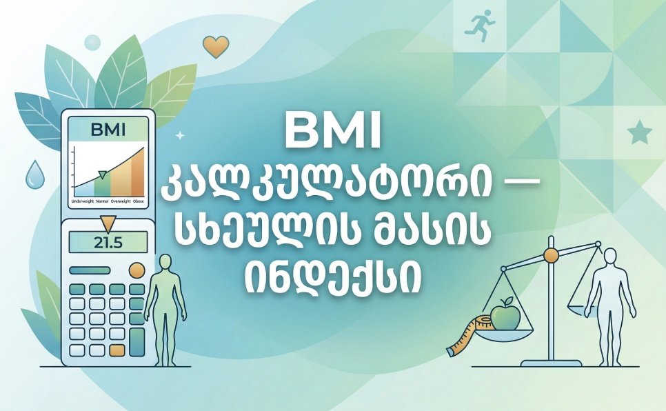 BMI კალკულატორი