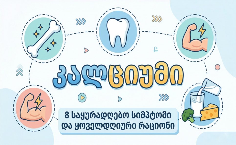 კალციუმის ნაკლებობა